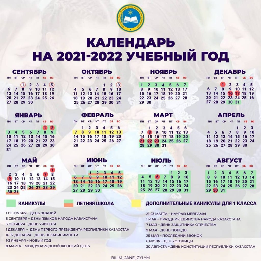 Календарь праздников 2023 казахстан 2021-2022 оқу жылына арналған күнтізбе